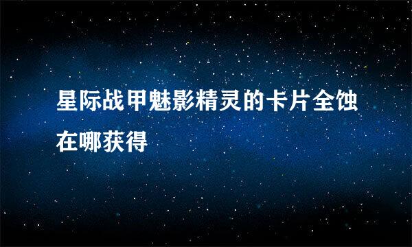星际战甲魅影精灵的卡片全蚀在哪获得