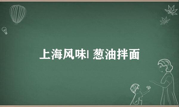 上海风味| 葱油拌面
