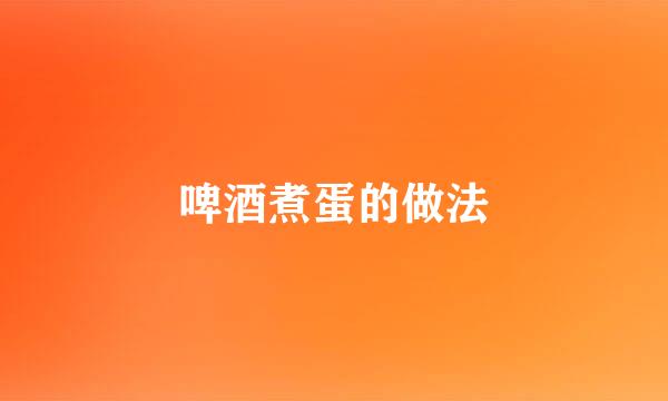 啤酒煮蛋的做法