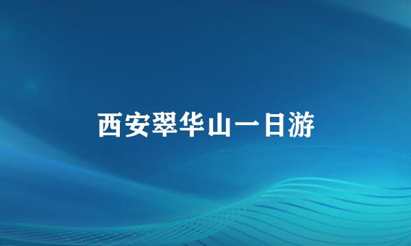 西安翠华山一日游