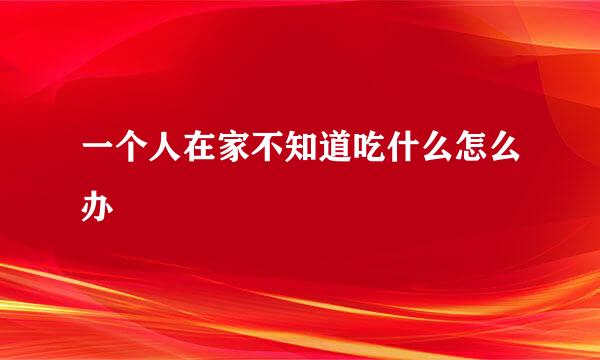 一个人在家不知道吃什么怎么办