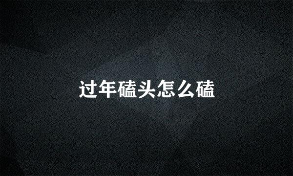 过年磕头怎么磕
