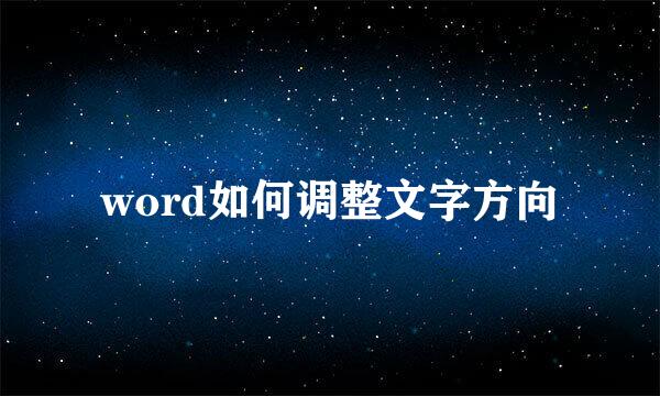 word如何调整文字方向