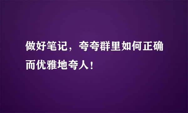 做好笔记，夸夸群里如何正确而优雅地夸人！