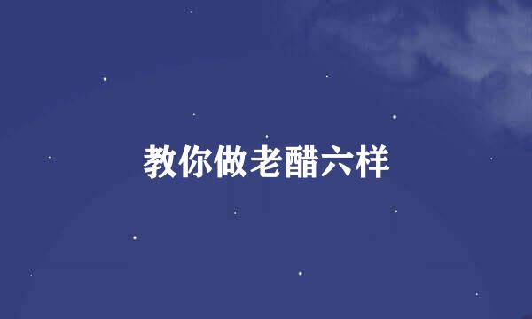 教你做老醋六样