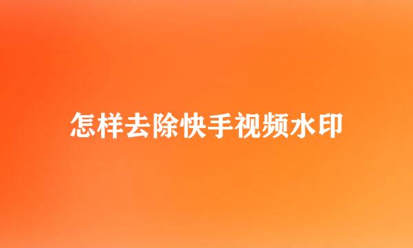 怎样去除快手视频水印