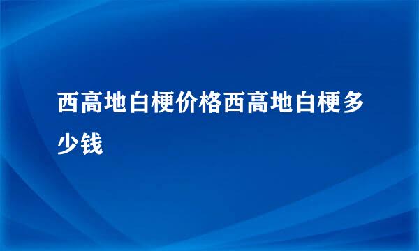 西高地白梗价格西高地白梗多少钱