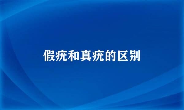 假疣和真疣的区别