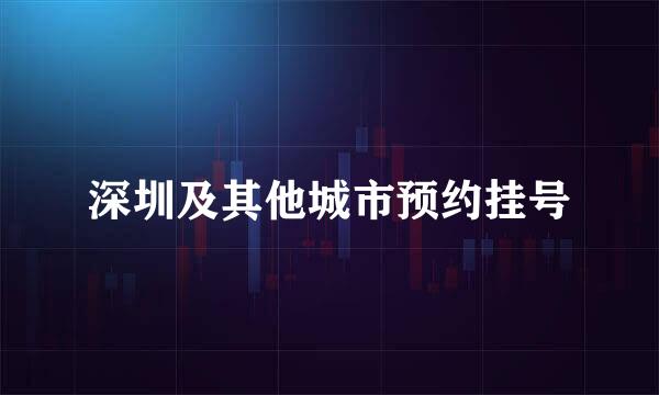 深圳及其他城市预约挂号