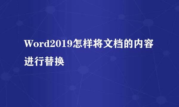 Word2019怎样将文档的内容进行替换