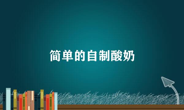 简单的自制酸奶