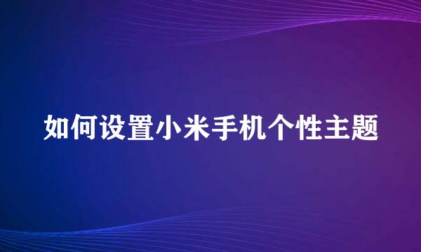 如何设置小米手机个性主题
