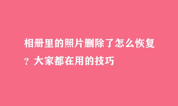 相册里的照片删除了怎么恢复？大家都在用的技巧