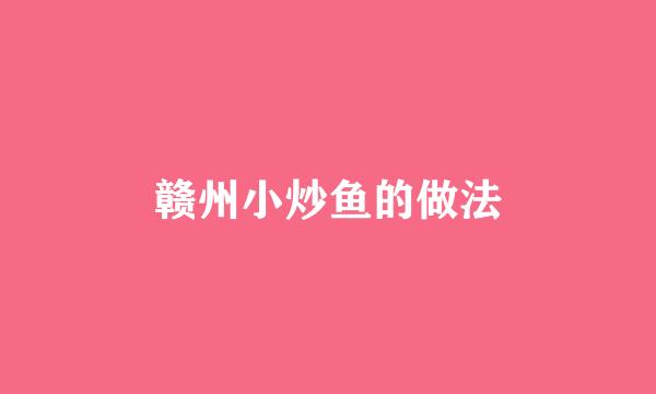 赣州小炒鱼的做法