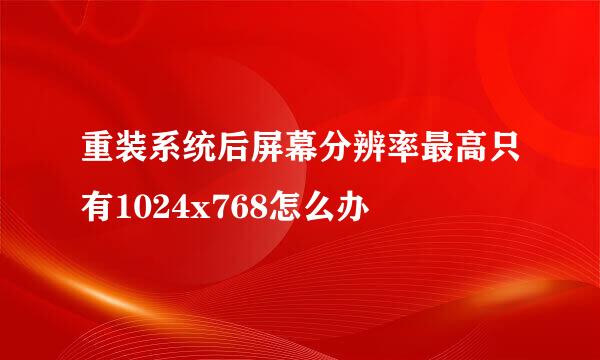 重装系统后屏幕分辨率最高只有1024x768怎么办