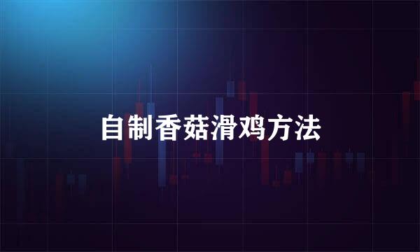 自制香菇滑鸡方法