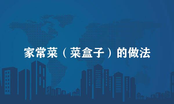 家常菜（菜盒子）的做法