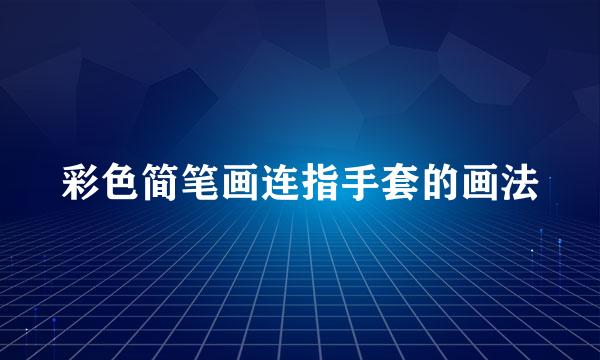 彩色简笔画连指手套的画法