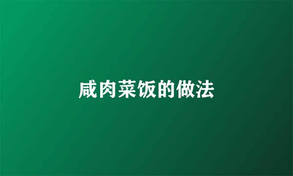 咸肉菜饭的做法
