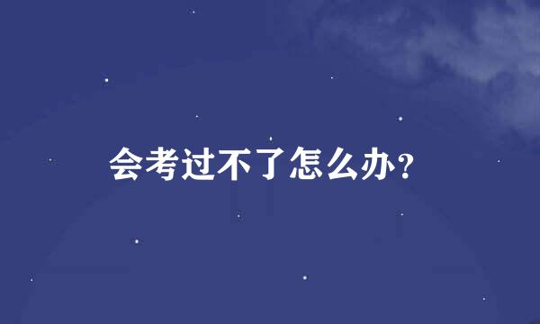 会考过不了怎么办？