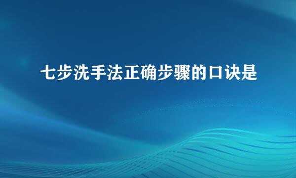 七步洗手法正确步骤的口诀是