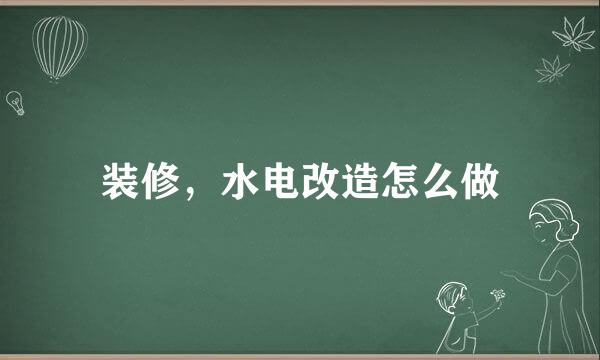 装修,水电改造怎么做