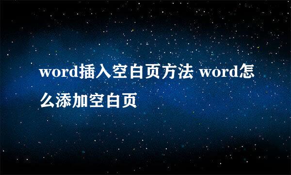 word插入空白页方法 word怎么添加空白页
