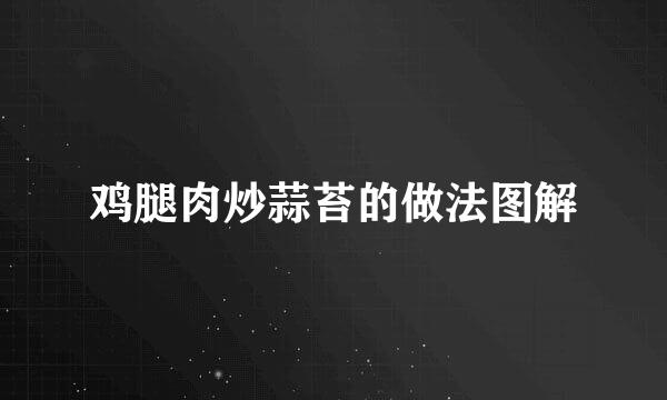 鸡腿肉炒蒜苔的做法图解