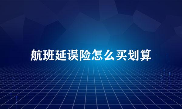 航班延误险怎么买划算