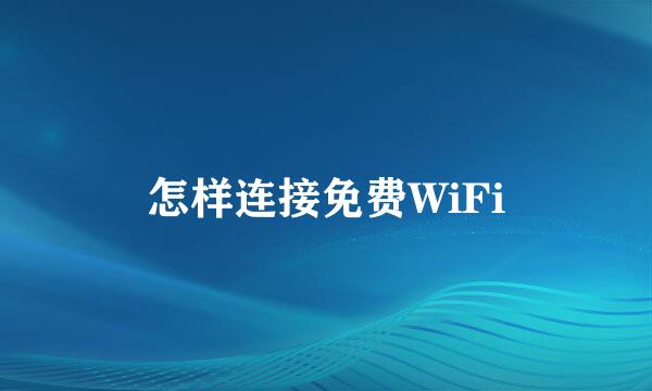 怎样连接免费WiFi