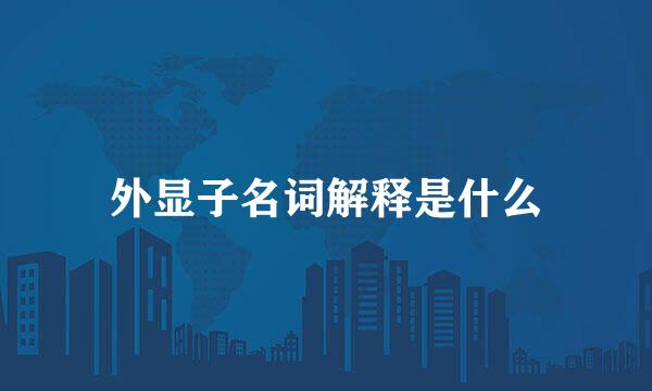 外显子名词解释是什么