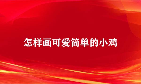 怎样画可爱简单的小鸡