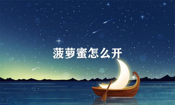 菠萝蜜怎么开