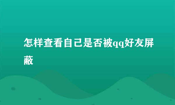 怎样查看自己是否被qq好友屏蔽