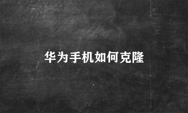 华为手机如何克隆