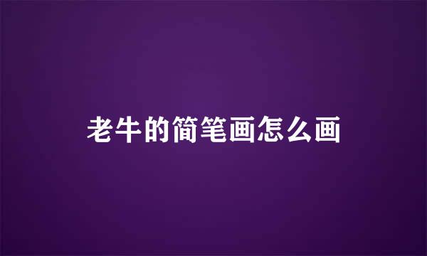 老牛的简笔画怎么画