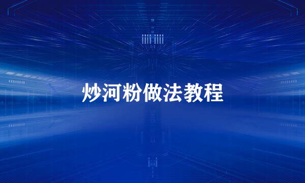 炒河粉做法教程