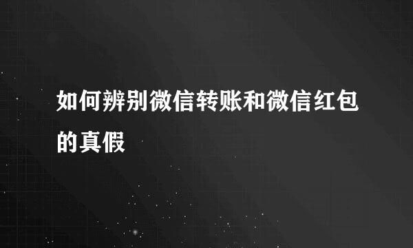 如何辨别微信转账和微信红包的真假