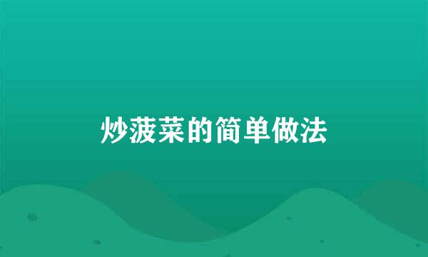 炒菠菜的简单做法