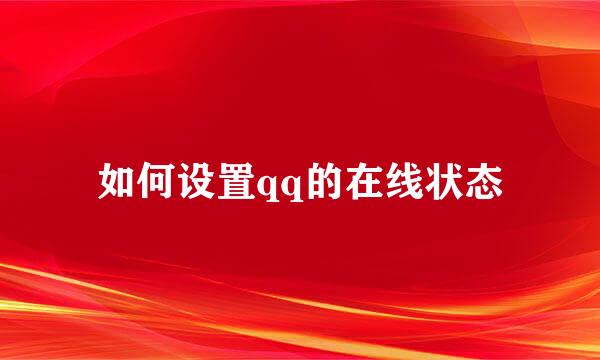 如何设置qq的在线状态