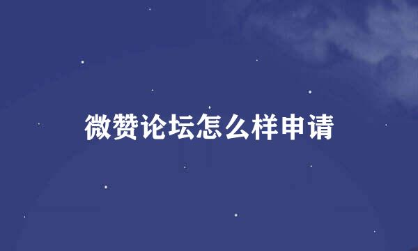 微赞论坛怎么样申请