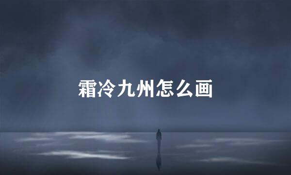 霜冷九州怎么画