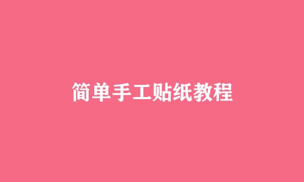 简单手工贴纸教程