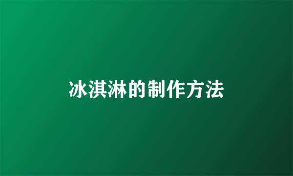 冰淇淋的制作方法