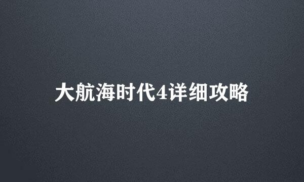 大航海时代4详细攻略