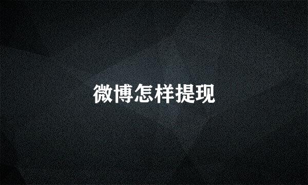 微博怎样提现