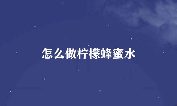 怎么做柠檬蜂蜜水