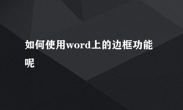 如何使用word上的边框功能呢