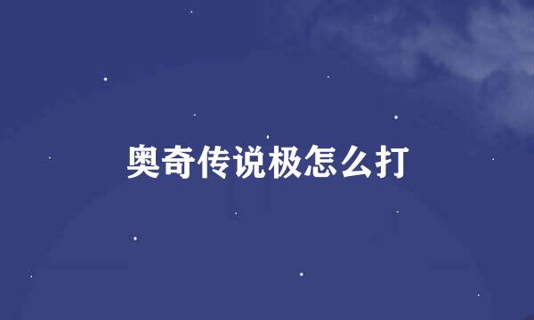 奥奇传说极怎么打