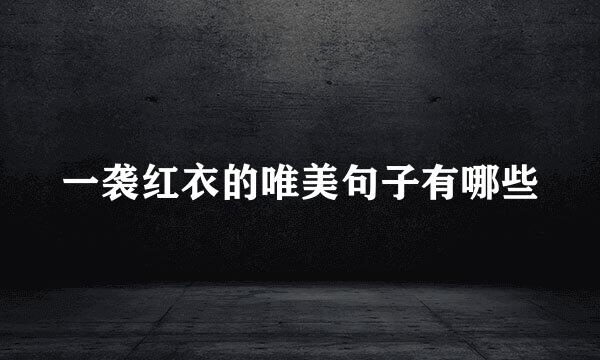 一袭红衣的唯美句子有哪些